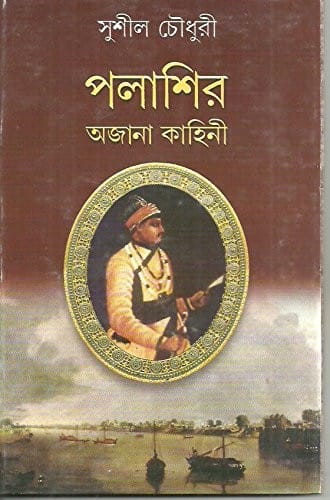 Palāśira ajānā kāhinī