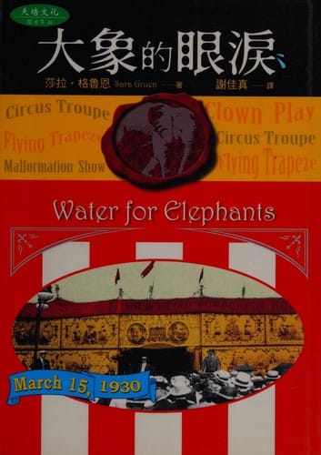 Water for Elephants (Chinese Language)