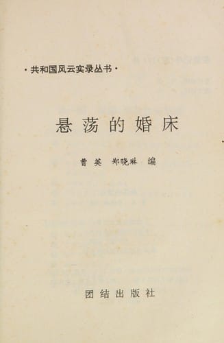 Xuan dang di hun chuang (Gongheguo feng yun shi lu cong shu)