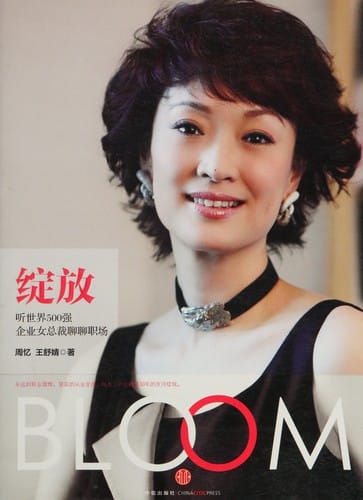 Zhan fang: Ting shi jie 500 qiang qi ye nü zong cai liao liao zhi chang