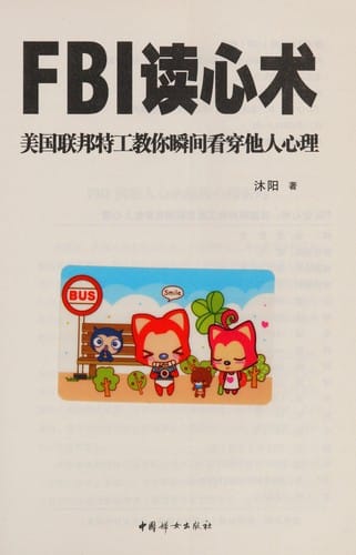 FBI Du xin shu: Mei guo lian bang te gong jiao ni shun jian kan chuan ta ren xin li