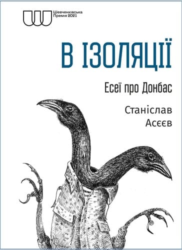 В ізоляції: Дописи про Донбас