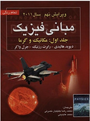 مبانی فیزیک: جلد اول: مکانیک و گرما