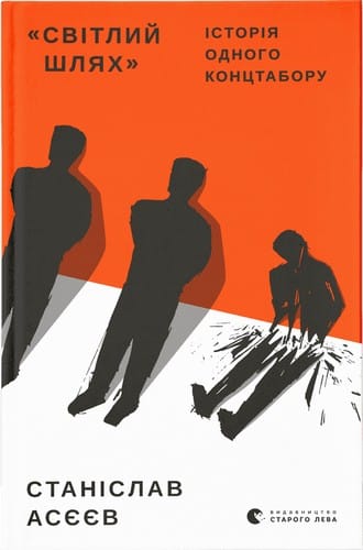 Світлий шлях: історія одного концтабору