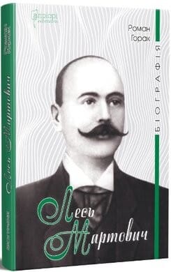 Лесь Мартович. Біографія