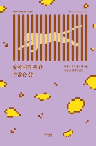 살아내기 위한 수많은 삶 (Muchas vidas por vivir)