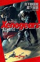 Xenogears God Slaying Story: First Chapter (Japanese Language Text)