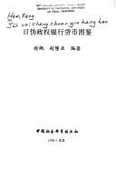 Ri wei zheng quan yin hang huo bi tu jian