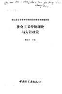 She hui zhu yi jing ji li lun yu fang zhen zheng ce (Qing gong ye qi ye guan li gan bu gang wei zhi wu pei xun tong bian jiao cai)