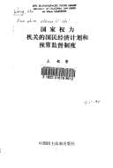 Guo jia quan li ji guan di guo min jing ji ji hua he yu suan jian du zhi du (Ren min dai biao da hui zhi du cong shu)