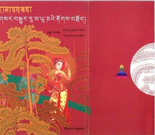 Gsar bsgyur Rā-ma-yā-ṇaʼi rtogs brjod =: Rāmāyaṇa kathā