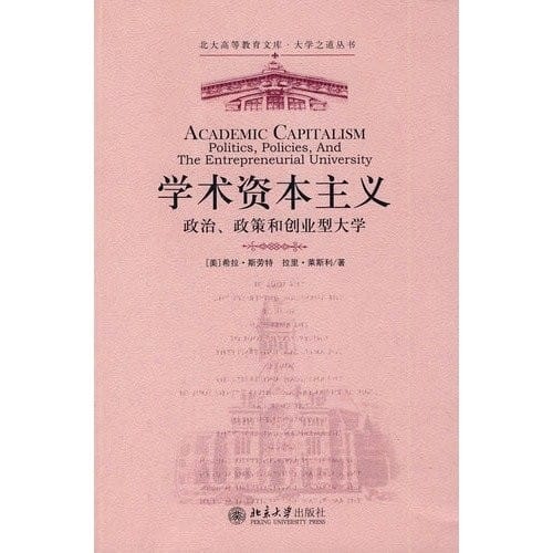 The Series of University  Road--Academic Capitalism: Politics, Policy and Entrepreneurial University (Chinese Edition)