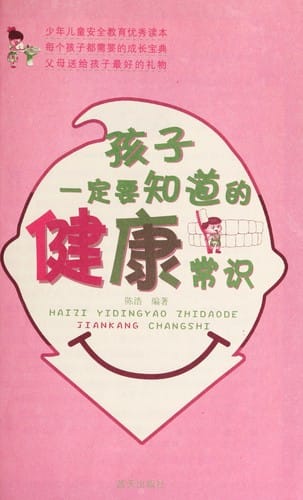 Hai zi yi ding yao zhi dao de jian kang chang shi