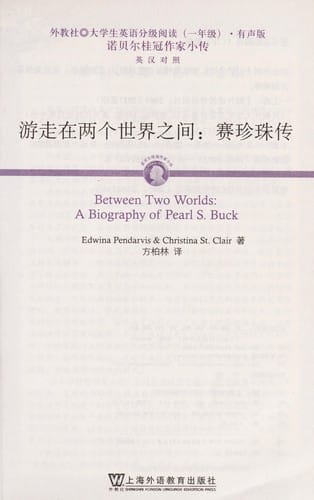 You zou zai liang ge shi jie zhi jian: sai zhen zhu zhuan