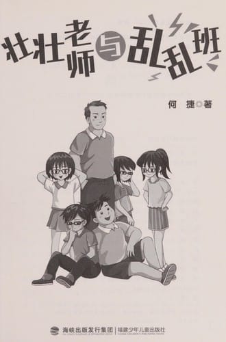 Zhuang zhuang lao shi yu luan luan ban