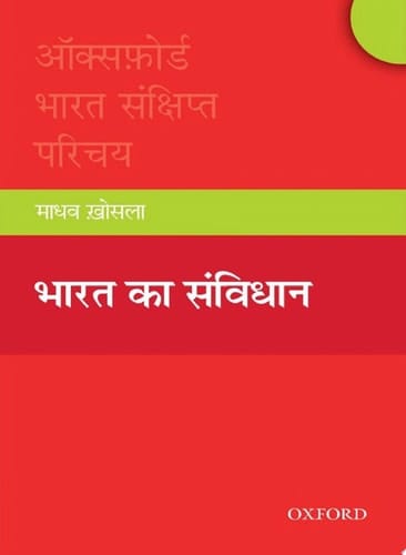 Bharat ka Sanvidhan (Oxford Bharat Sankshipt Parichay) (Hindi Edition)