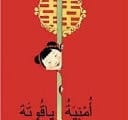 أمْنِيَةُ ياقُوتَة