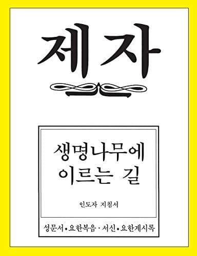 Disciple 4 Korean Teacher Helps