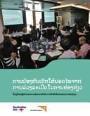 ການປ້ອງກັນເດັກໃຫ້ປອດໄພຈາກການລ່ວງລະເມີດໃນການທ່ອງທ່ຽວ ປື້ມຄູ່ມືຂອງຜູ້ອຳນວຍຄວາມສະດວກສຳລັບການຝຶກອົບຮົມຂະແໜງການທ່ອ&