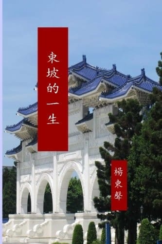 Su Dongpo de xinling shijie (traditional Character)