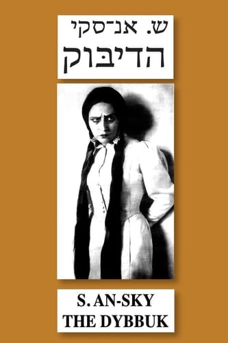 דיבוק (בין שני עולמות)