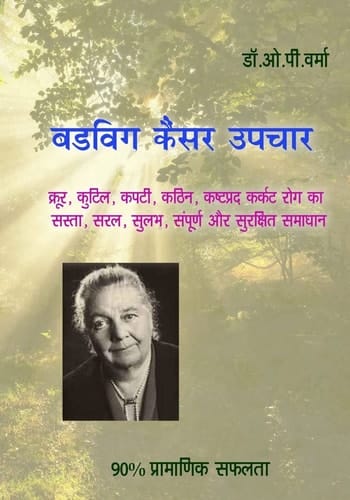 Budwig Cancer Upchar Cancer Is Weak, Vulnerable and Easily Curable, This Book Teaches You How!