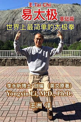 E Tai Chi (the Basic Book-Chinese Edition) The World's Simplest Tai Chi
