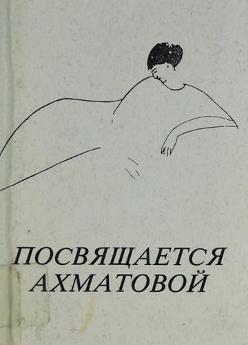 Posviashchaetsia Akhmatovoi: Stikhi Raznykh Poetov Posviashchennye Akhmatovoi
