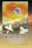 The Capture of Asteroid X19380a A Race Between China and the United States to Capture Asteroids (Simplified Chinese Edition)