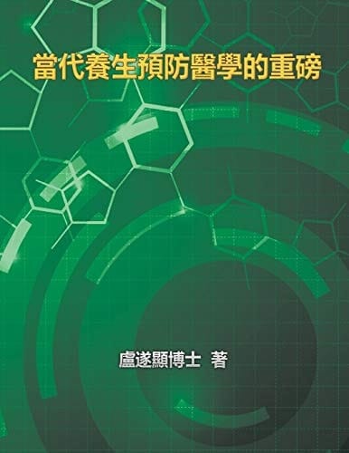 The Blockbuster of Prevention Medicine of Contemporary Health 