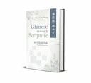 Chinese Through Scripture Workbook (Simplified Characters)