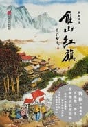Yan Shan Hong Qi