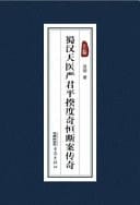 Yan Junping, the Natural Doctor of Shu Han, Is the Legendary Judge of the Case