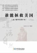 Who Can Save America-- the 81 Enlightens for America from Lao Tzu