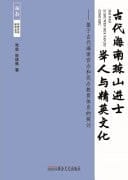 The Elite Culture of Ancient Hainan