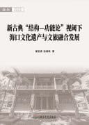 Haikou's Cultural Heritage and Cultural Tourism