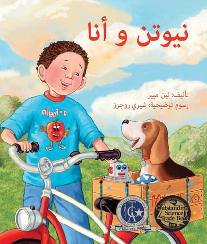 نيوتن و أنا