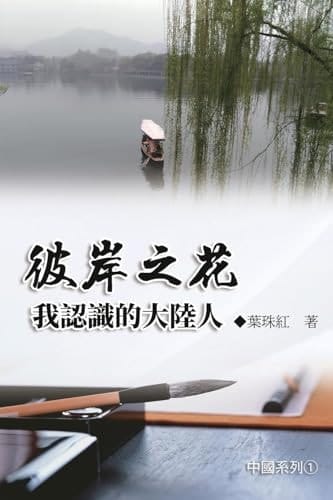 Collection of Yeh Chu-Hung: China Series (Volume 1)