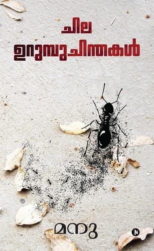 Chila Urumbu Chinthakal