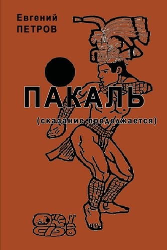 ПАКАЛь. СКАЗАНИЫА ПРОДОЛЖАЫУТСЫА