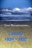 Stihi 1930-1937