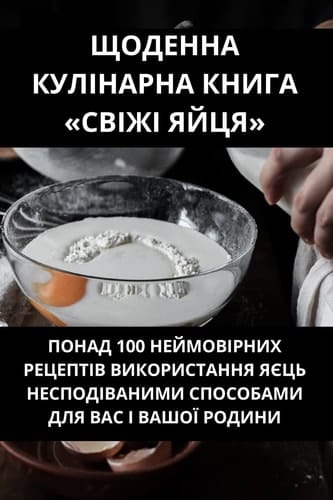 ЩОДЕННА КУЛІНАРНА КНИГА СВІЖІ ЯЙЦЯ