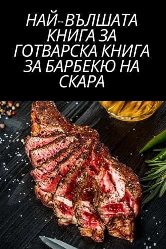 НАЙ-ВЪЛШАТА КНИГА ЗА ГОТВАРСКА КНИГА ЗА БА