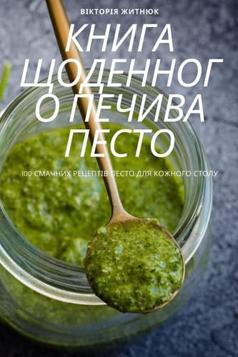 КНИГА ЩОДЕННОГО ПЕЧИВА ПЕСТО