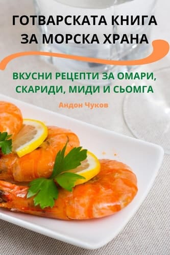 ГОТВАРСКАТА КНИГА ЗА МОРСКА ХРАНА