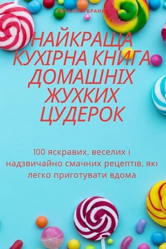 НАЙКРАЩА КУХІРНА КНИГА ДОМАШНІХ ЖУХКИХ ЦУ