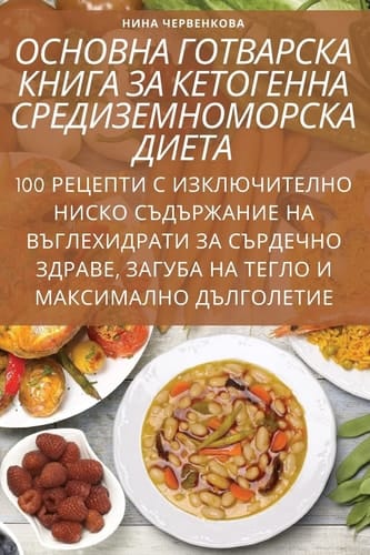 ОСНОВНА ГОТВАРСКА КНИГА ЗА КЕТОГЕННА СРЕД