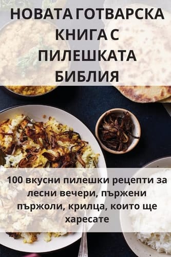 НОВАТА ГОТВАРСКА КНИГА С ПИЛЕШКАТА БИБЛИЯ