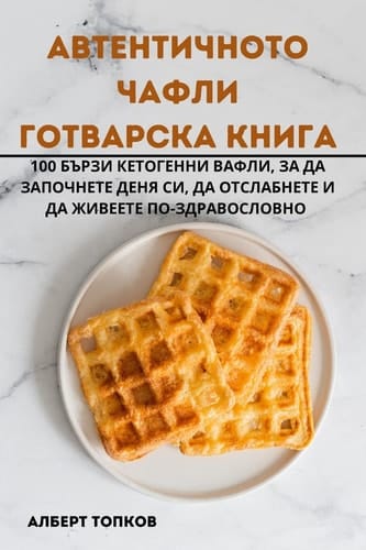 АВТЕНТИЧНОТО ЧАФЛИ ГОТВАРСКА КНИГА