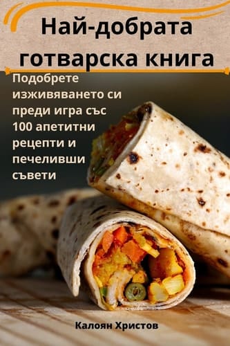 Най-добрата готварска книга